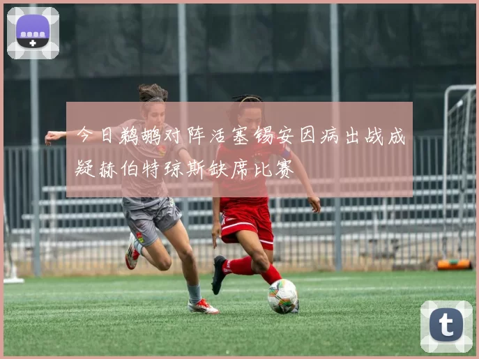 今日鹈鹕对阵活塞锡安因病出战成疑赫伯特琼斯缺席比赛