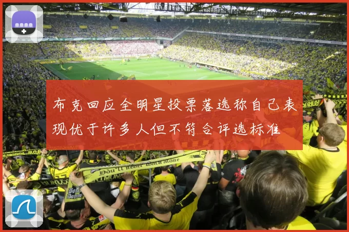 布克回应全明星投票落选称自己表现优于许多人但不符合评选标准