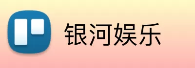 银河娱乐 Logo